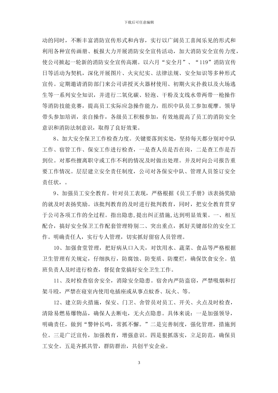 保安公司安全保卫工作自检自查报告_第3页