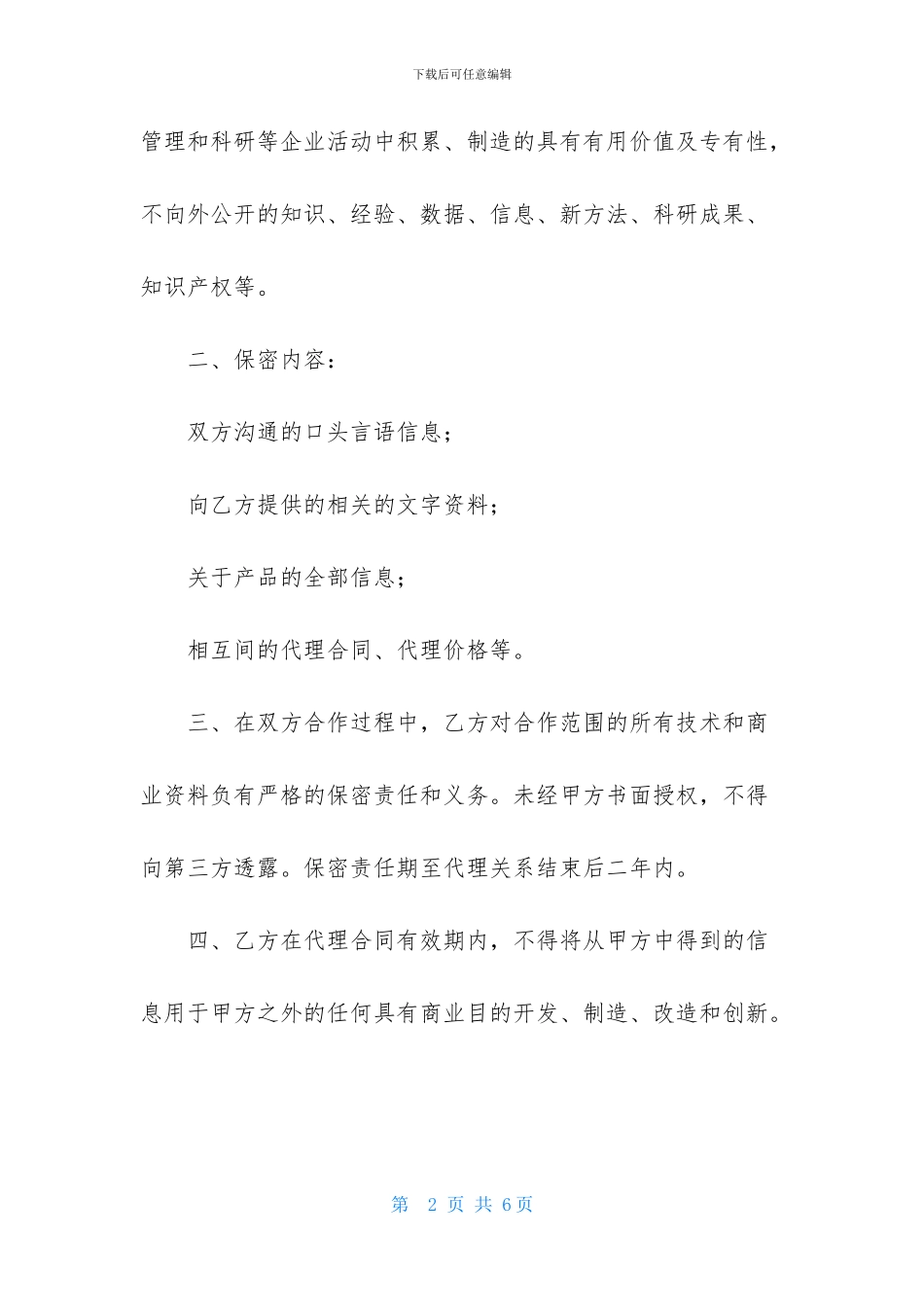 保守商业和技术秘密合同范本_第2页