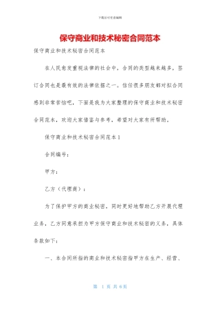 保守商业和技术秘密合同范本
