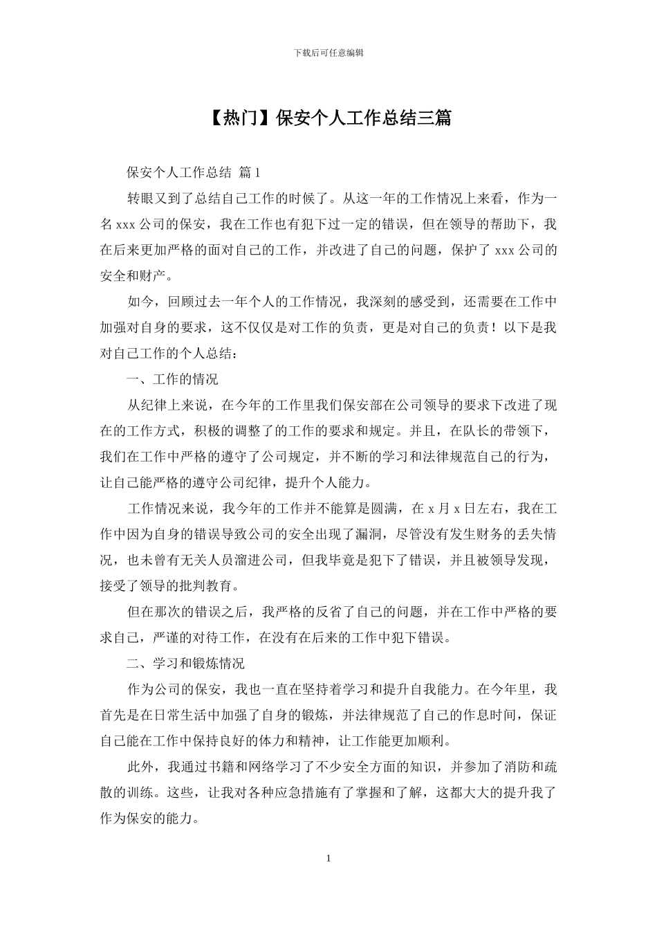 保安个人工作总结三篇_第1页