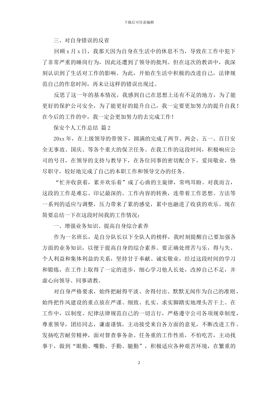 保安个人工作总结三篇_第2页