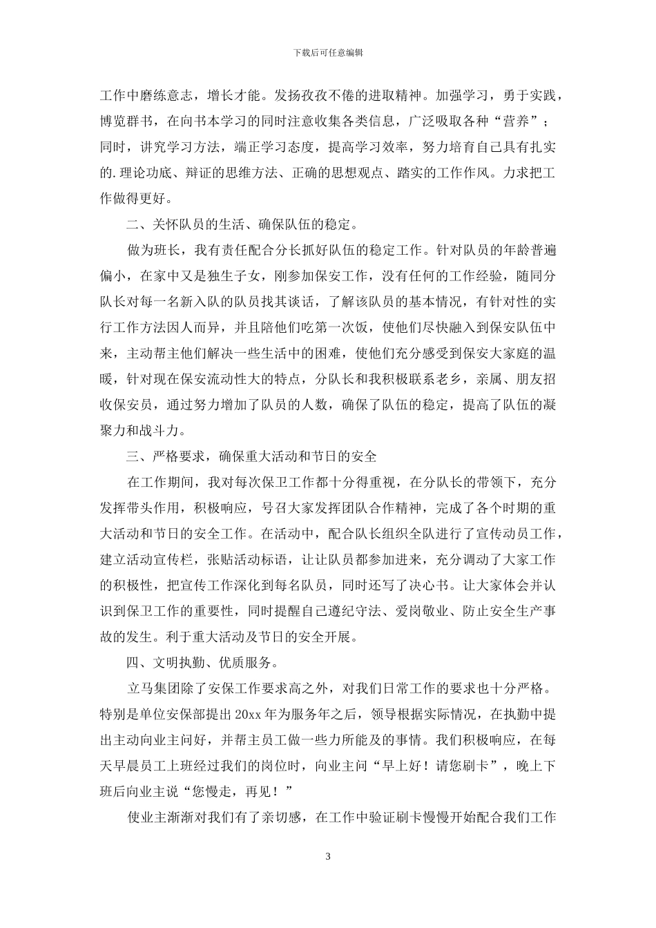 保安个人工作总结三篇_第3页