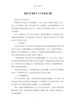 保安个人工作总结三篇