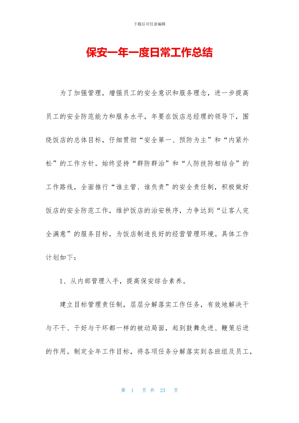 保安一年一度日常工作总结_第1页