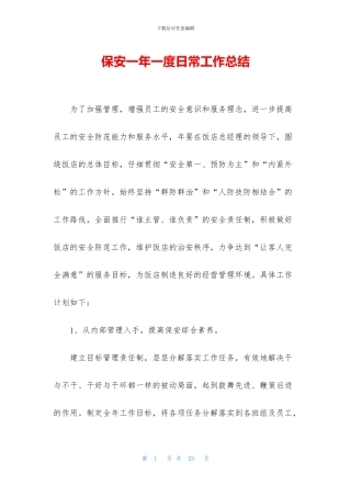 保安一年一度日常工作总结