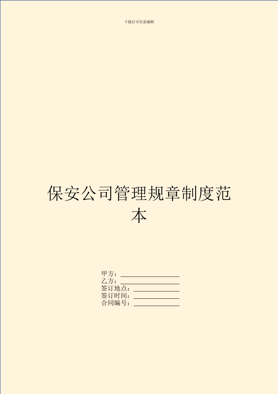 保安公司管理规章制度范本_第1页