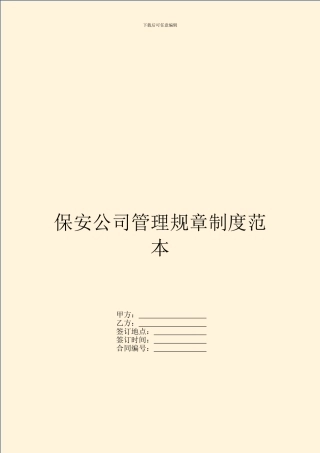 保安公司管理规章制度范本