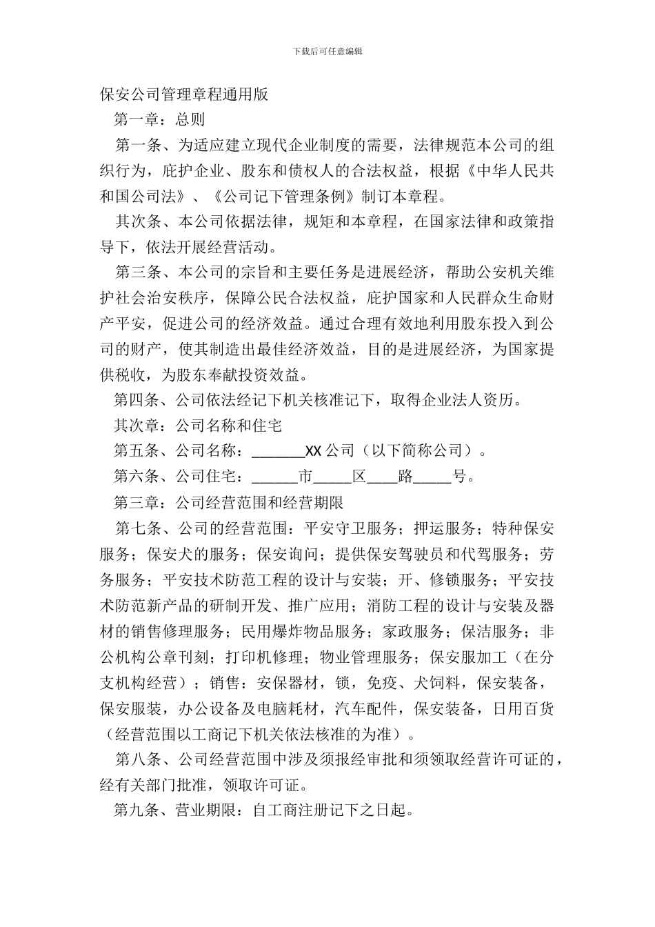 保安公司管理章程通用版_第2页