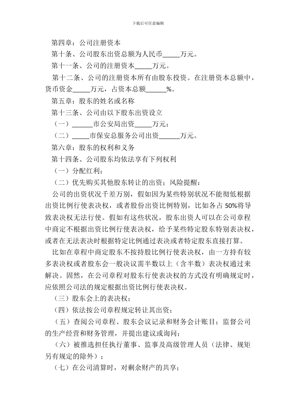 保安公司管理章程通用版_第3页