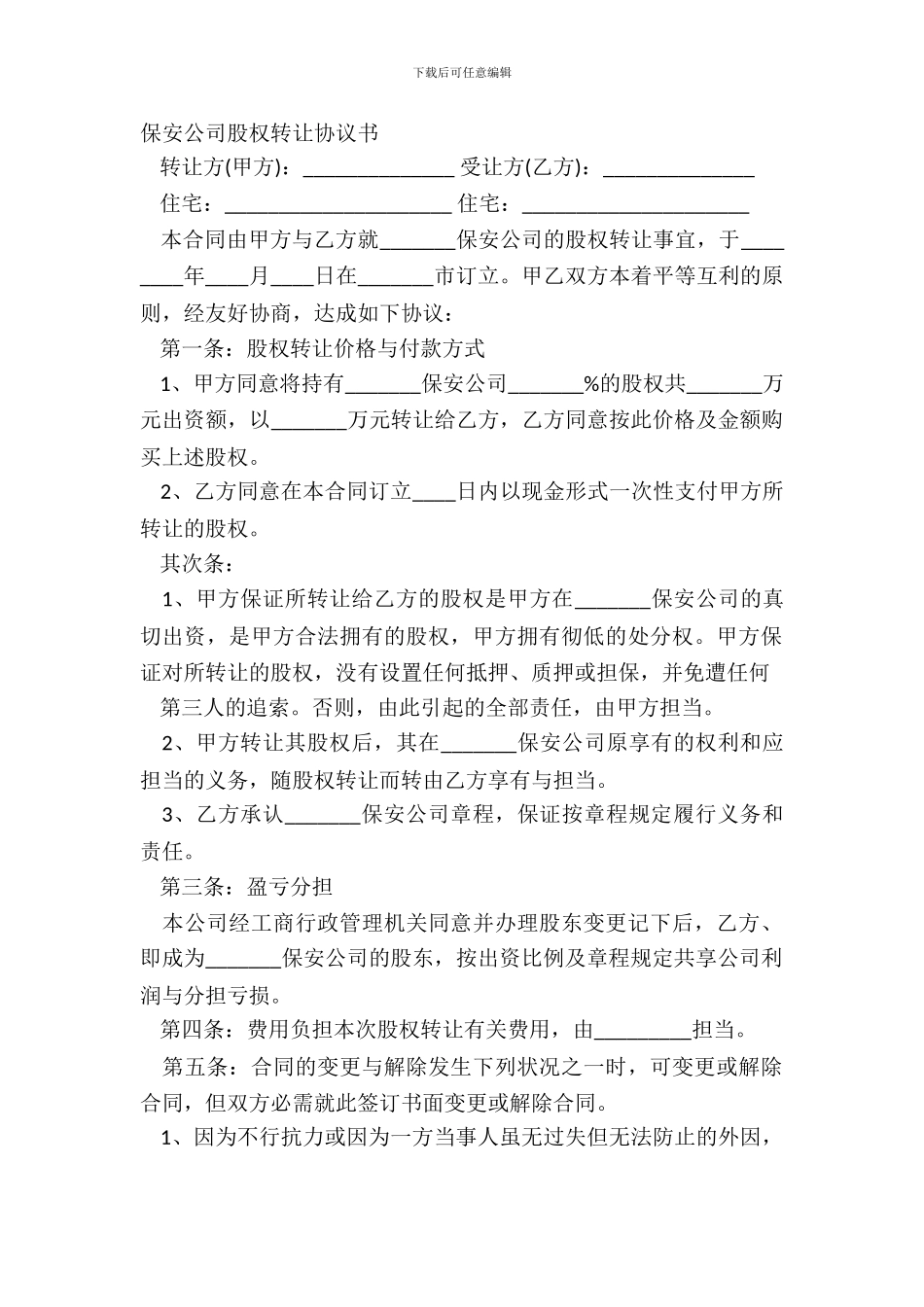 保安公司股权转让协议书_第2页
