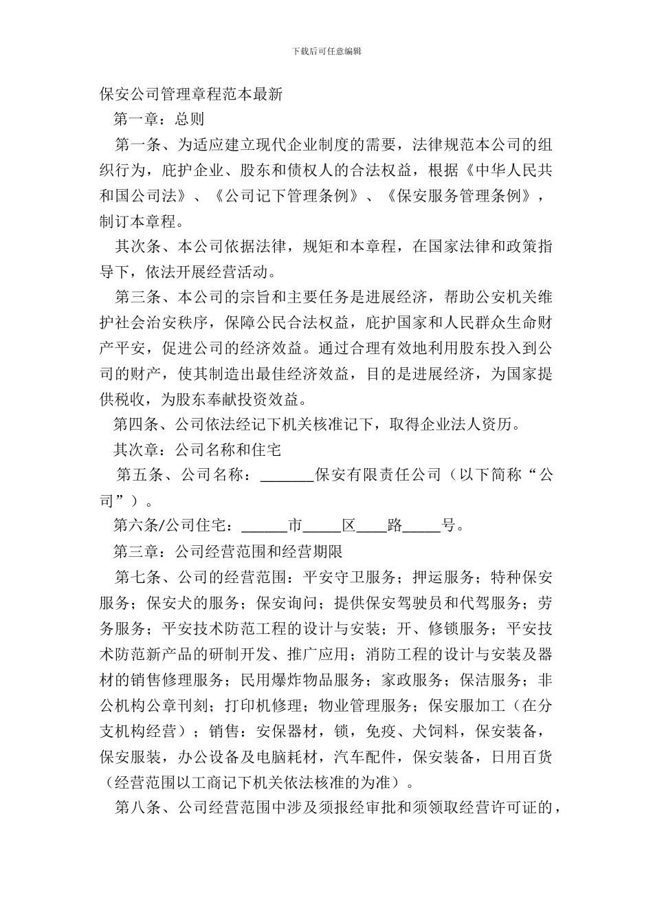 保安公司管理章程范本_第2页