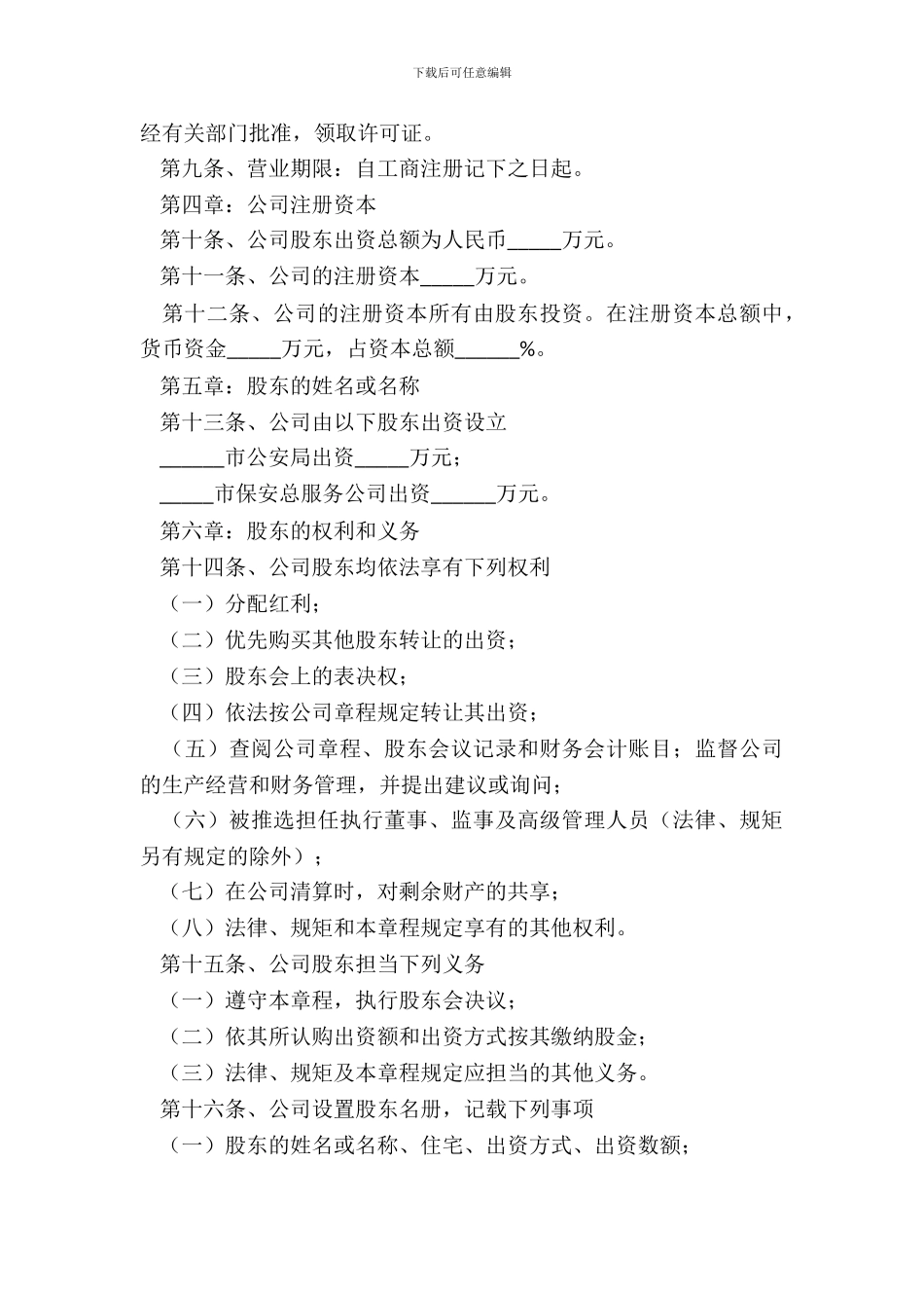 保安公司管理章程范本_第3页