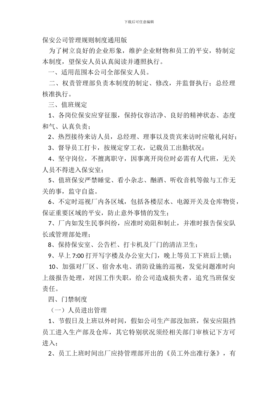 保安公司管理规章制度通用版_第2页