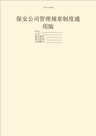 保安公司管理规章制度通用版