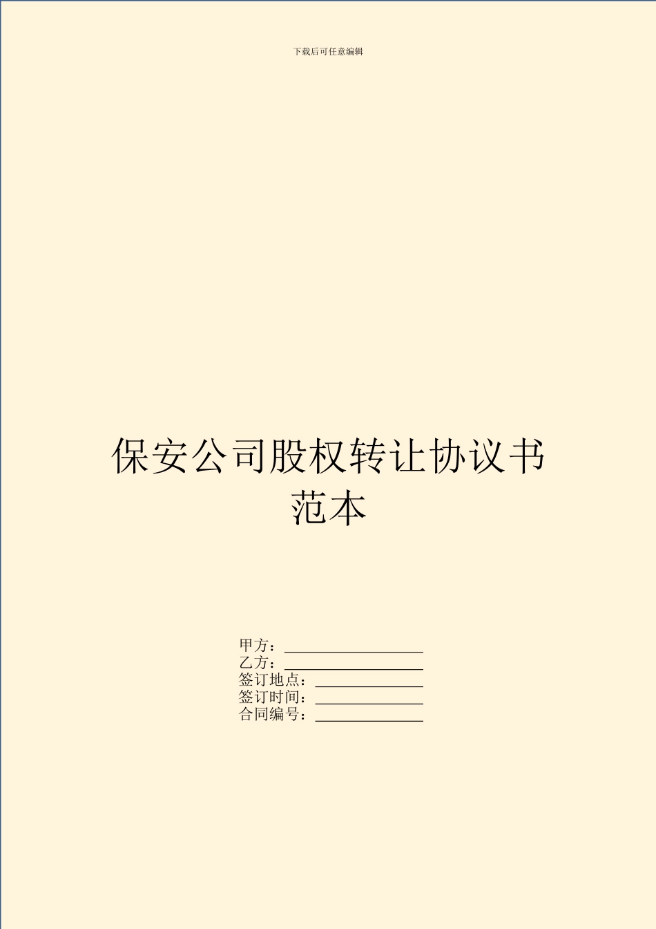 保安公司股权转让协议书范本_第1页