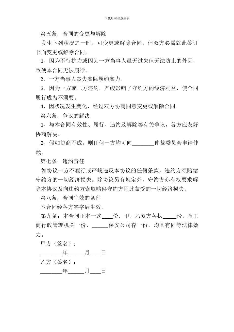 保安公司股权转让协议书范本_第3页