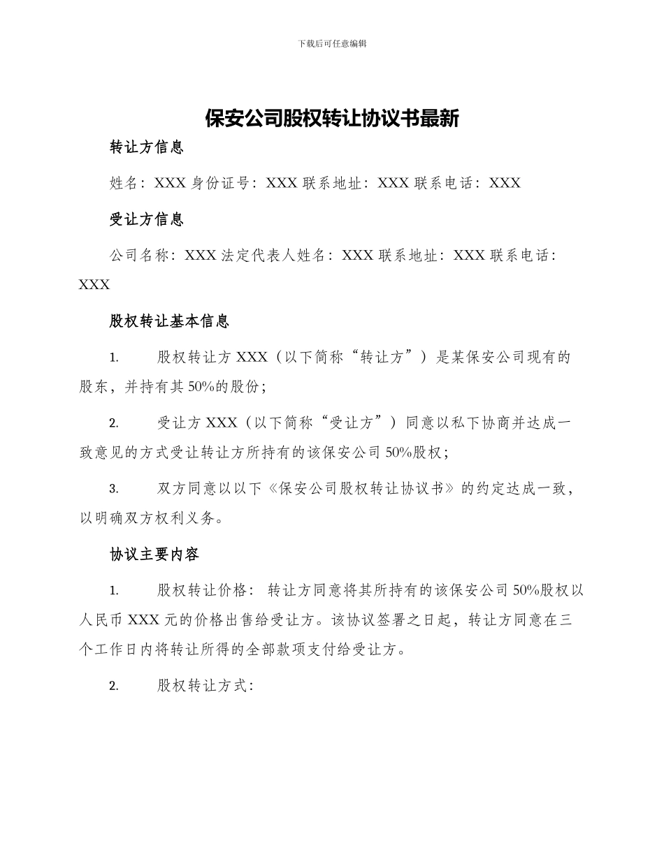 保安公司股权转让协议书最新_第1页