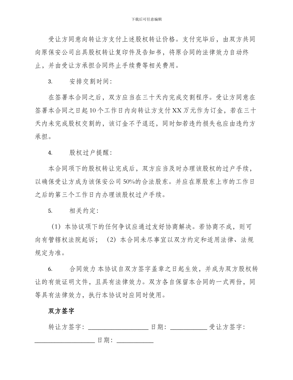 保安公司股权转让协议书最新_第2页