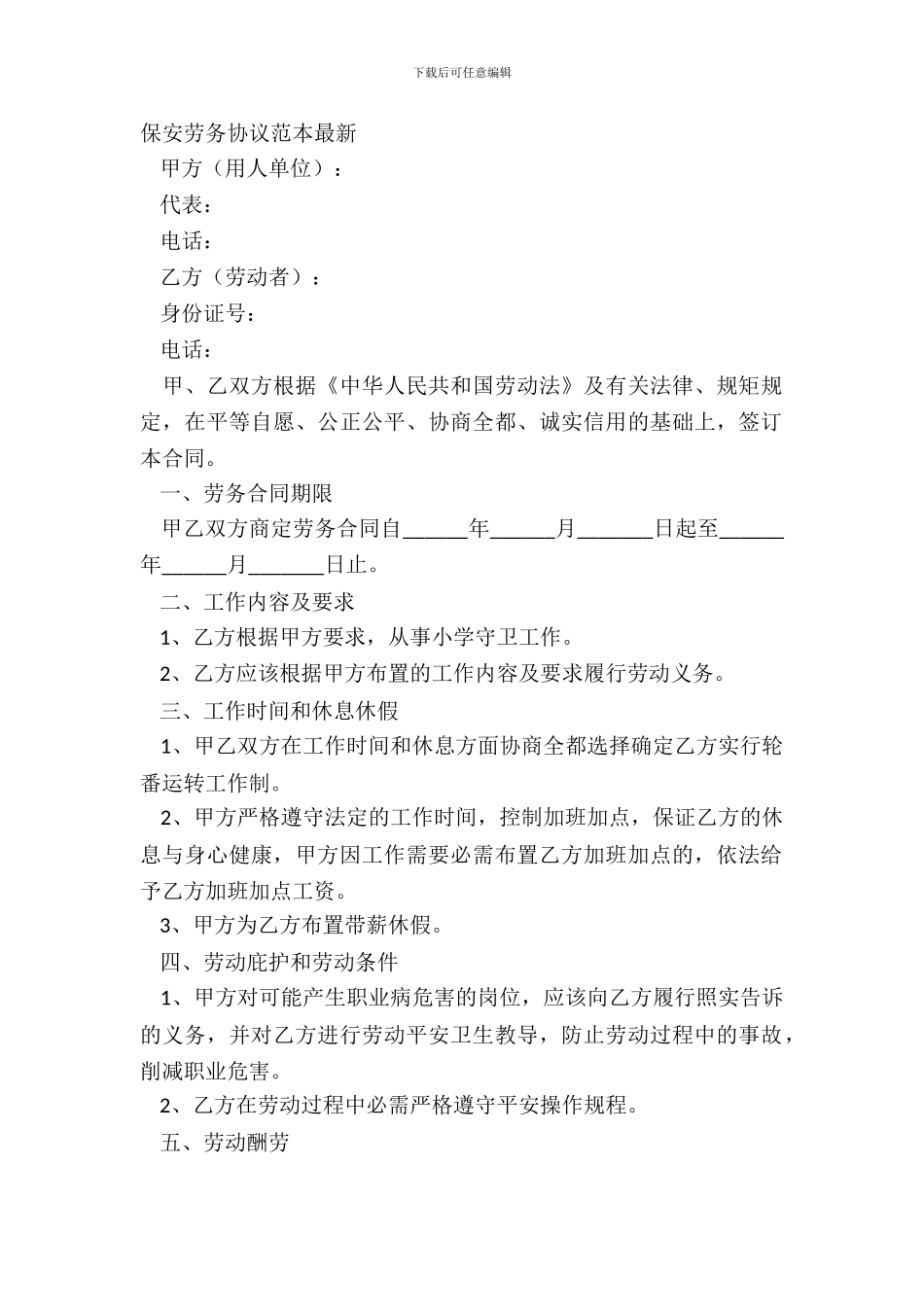 保安劳务协议范本_第2页