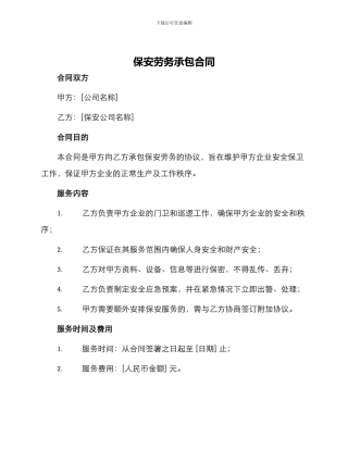 保安劳务承包合同