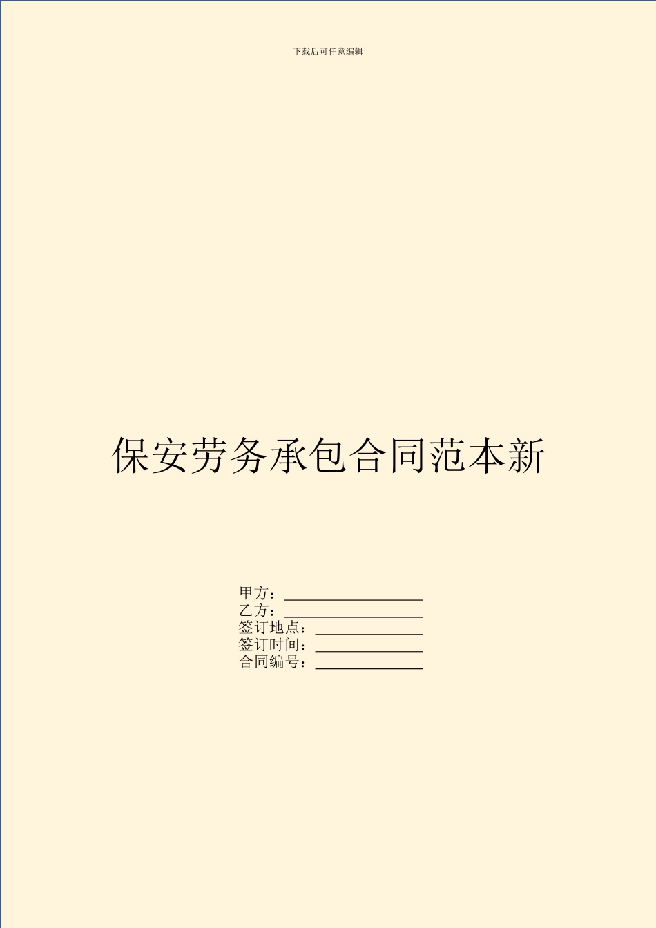 保安劳务承包合同范本新_第1页