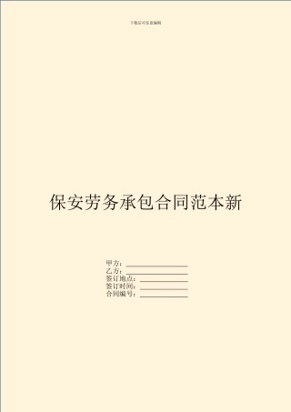 保安劳务承包合同范本新