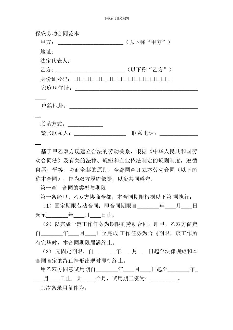 保安劳动合同范本_第2页