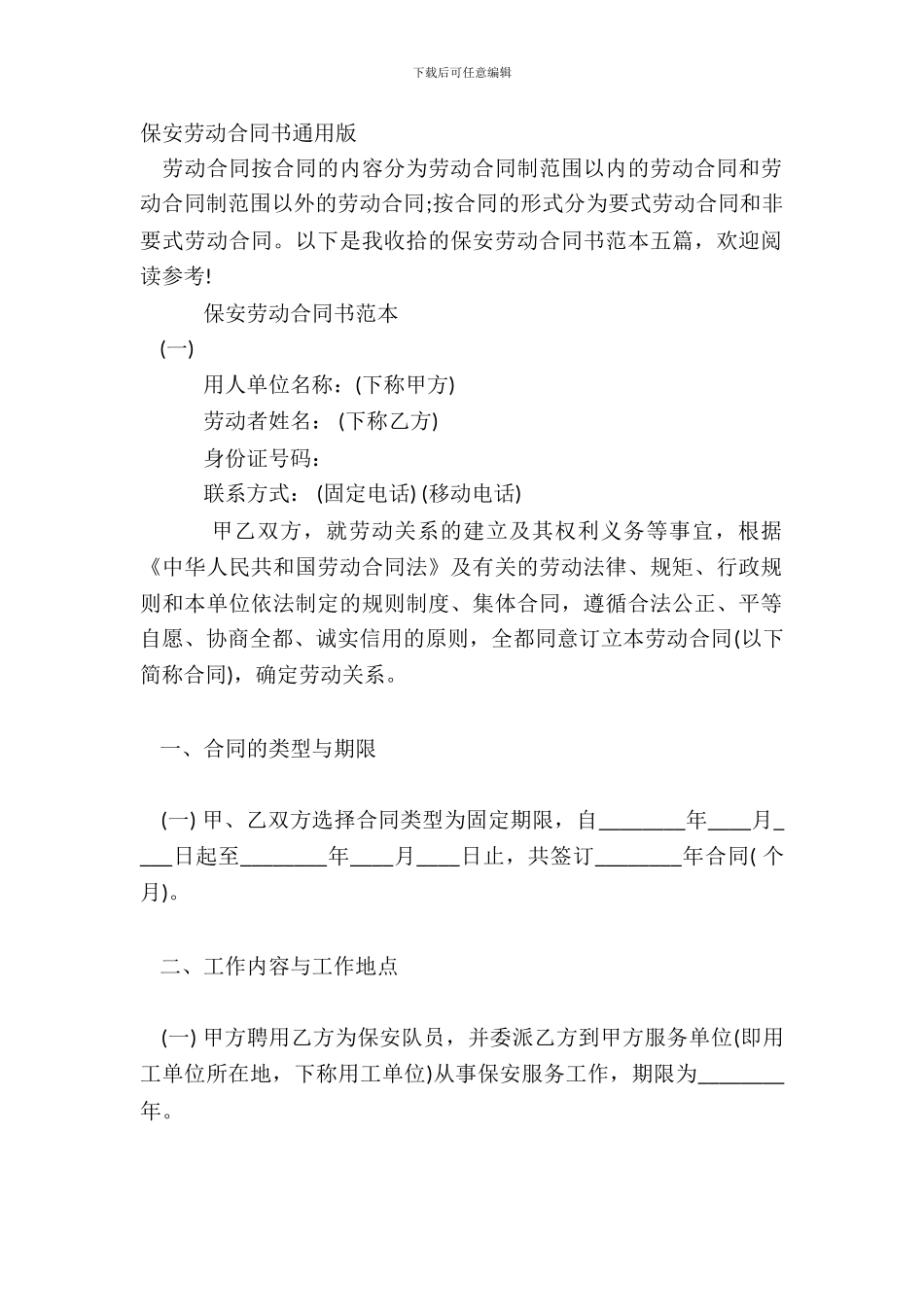 保安劳动合同书通用版_第2页