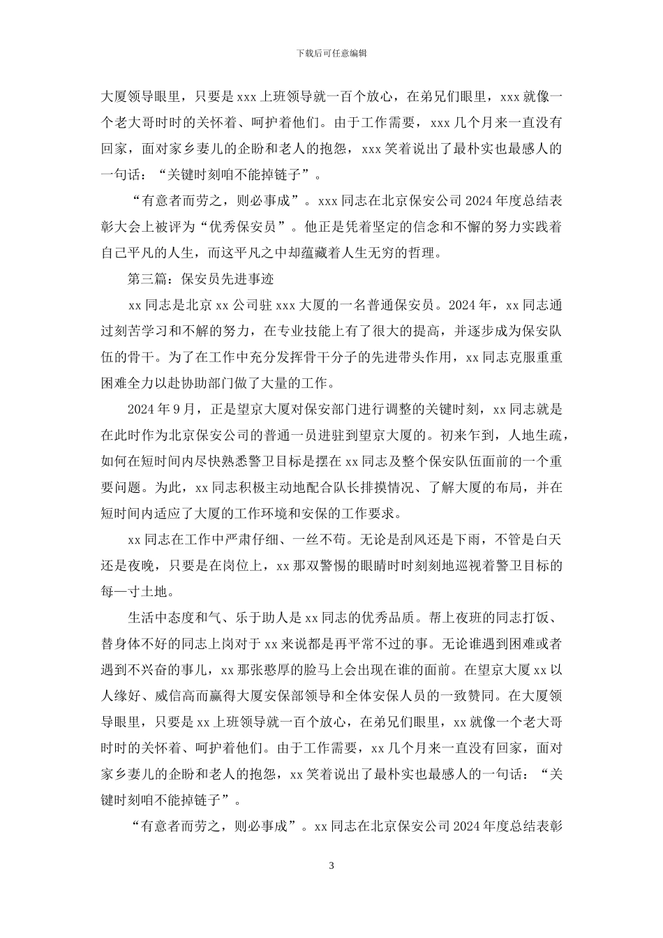 保安员事迹材料_第3页