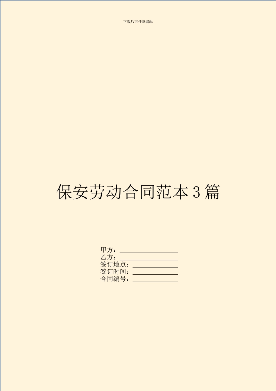 保安劳动合同范本3篇_第1页