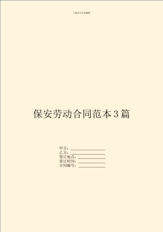 保安劳动合同范本3篇