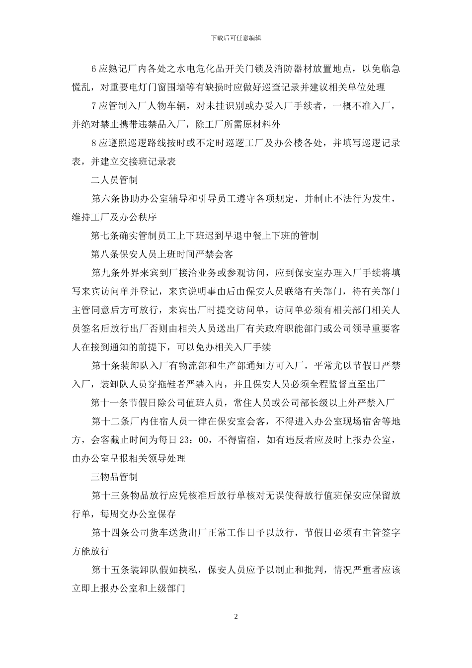 保安员值勤规范勤务标准_第2页