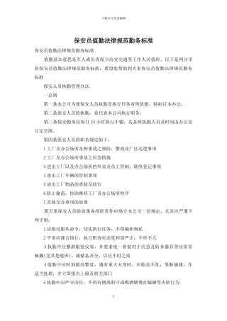 保安员值勤规范勤务标准