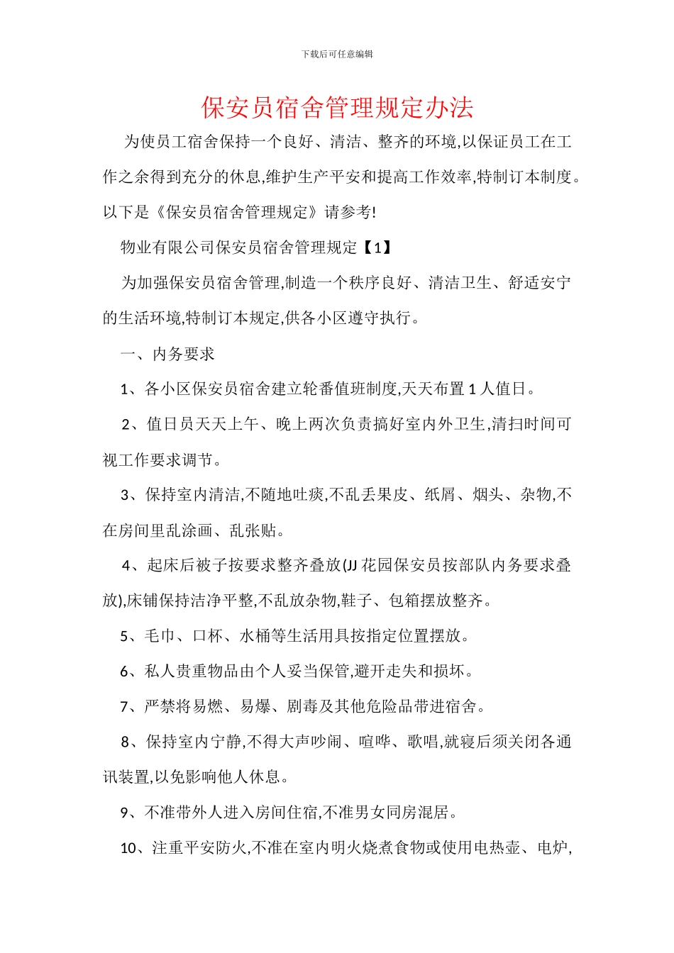 保安员宿舍管理规定办法_第1页