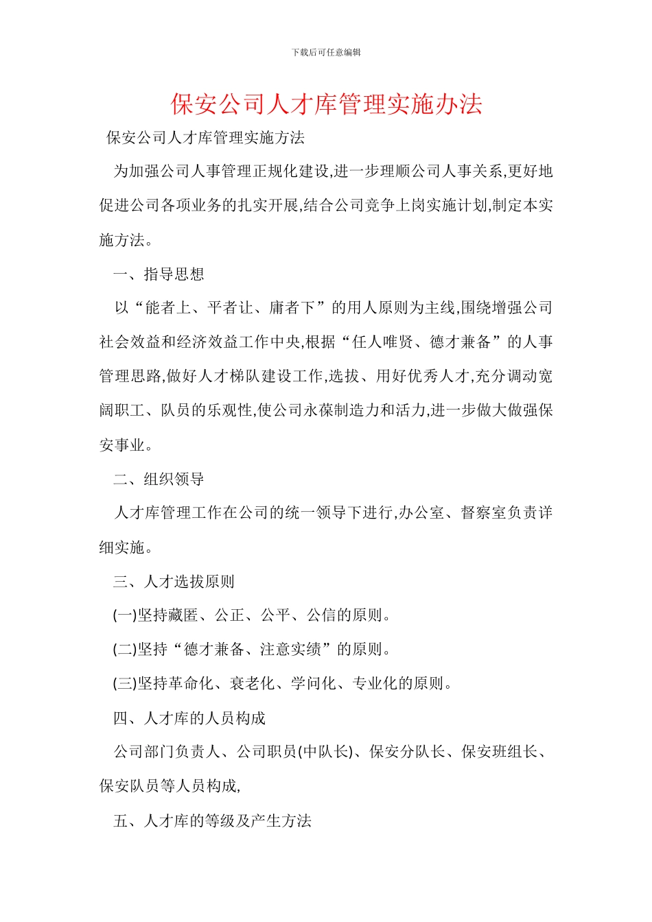 保安公司人才库管理实施办法_第1页