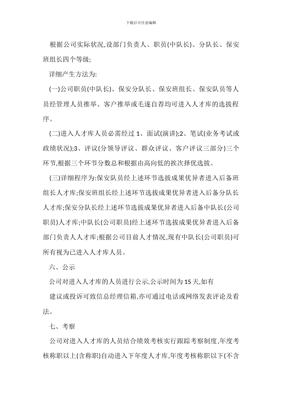 保安公司人才库管理实施办法_第2页