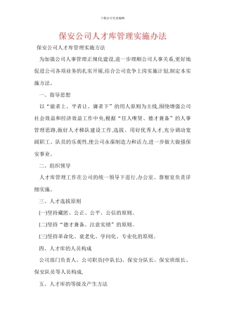保安公司人才库管理实施办法