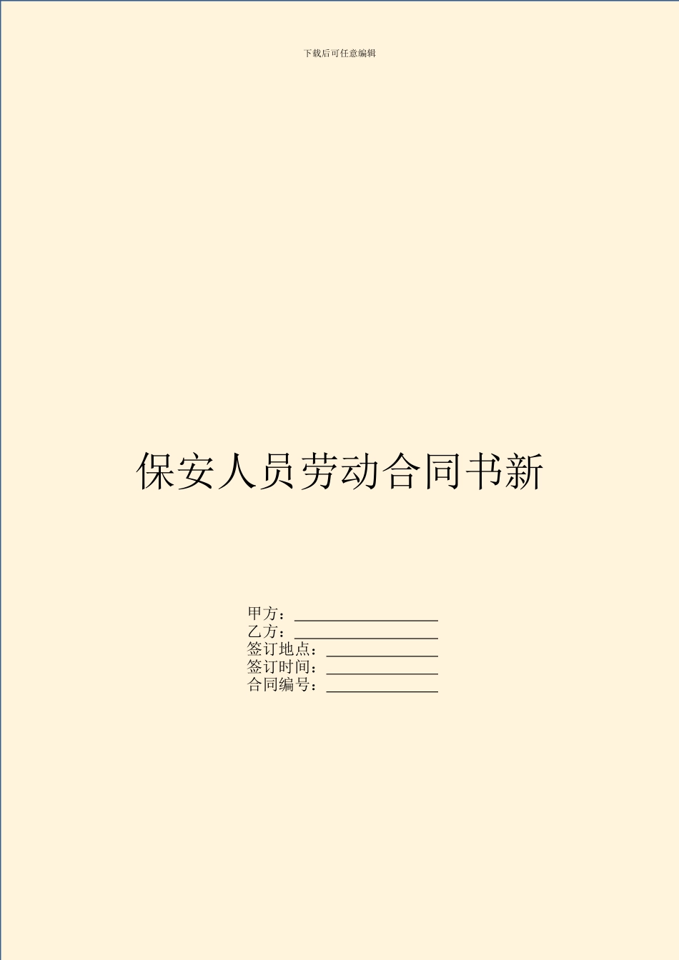 保安人员劳动合同书新_第1页