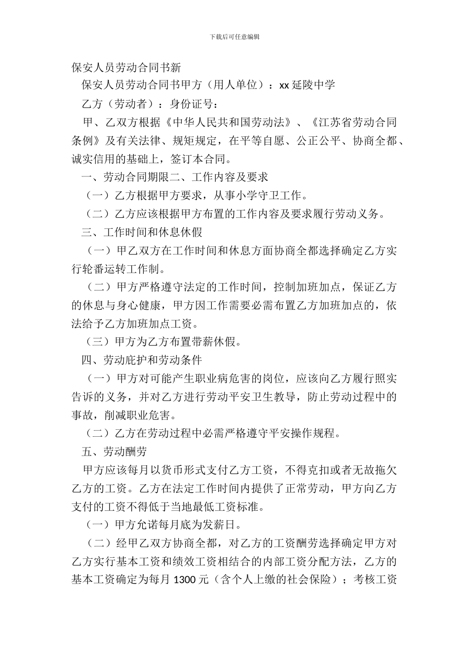 保安人员劳动合同书新_第2页
