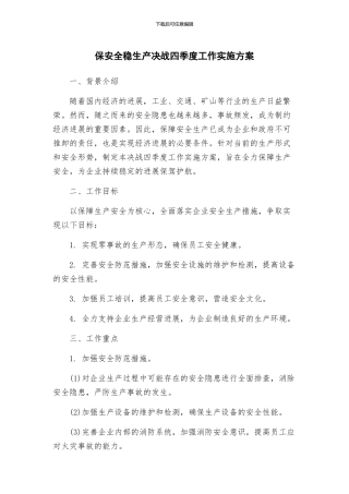 保安全稳生产决战四季度工作实施方案