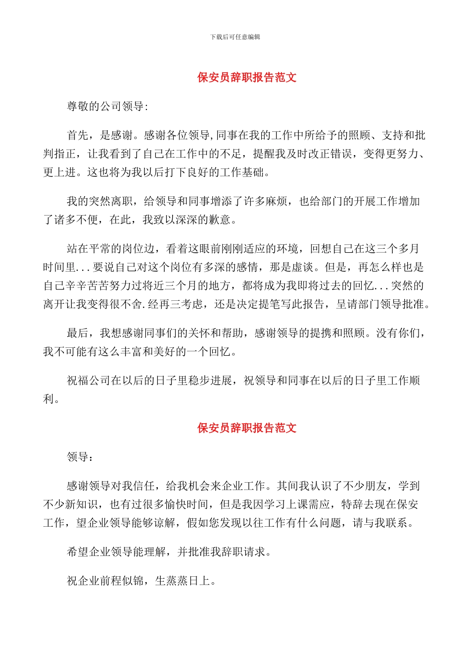 保安员辞职报告范文_第1页