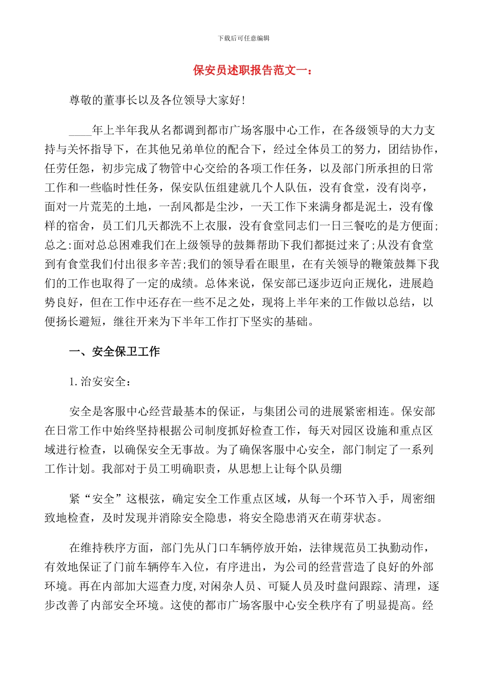 保安员述职报告范文_第1页