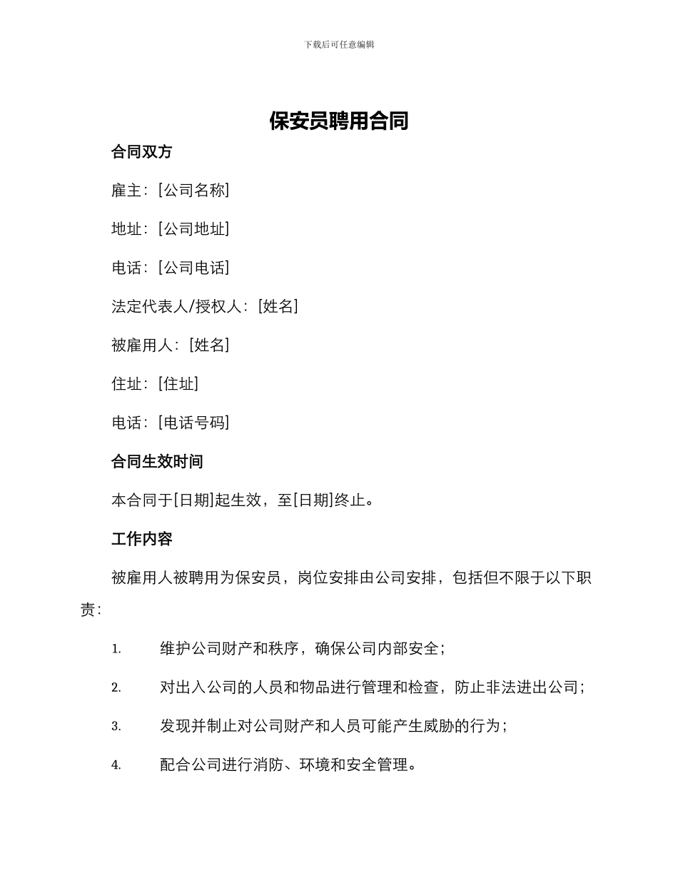 保安员聘用合同_第1页