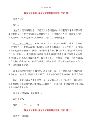 保安员工辞职报告范文5篇