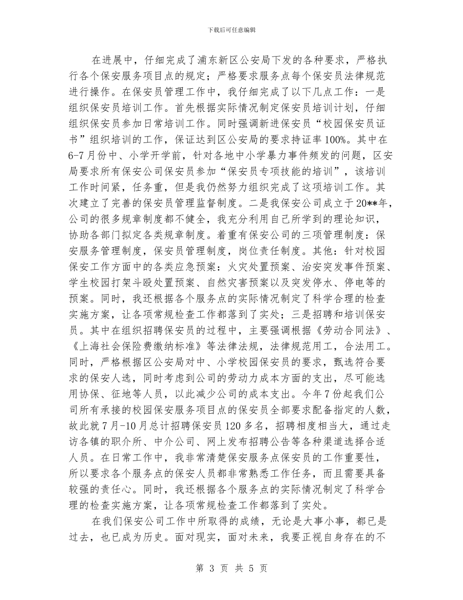 保安员管理工作小结_第3页