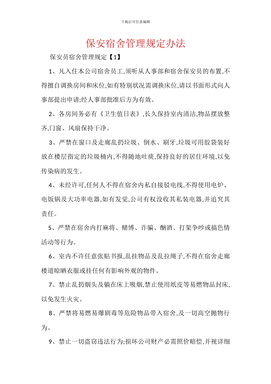 保安宿舍管理规定办法_第1页