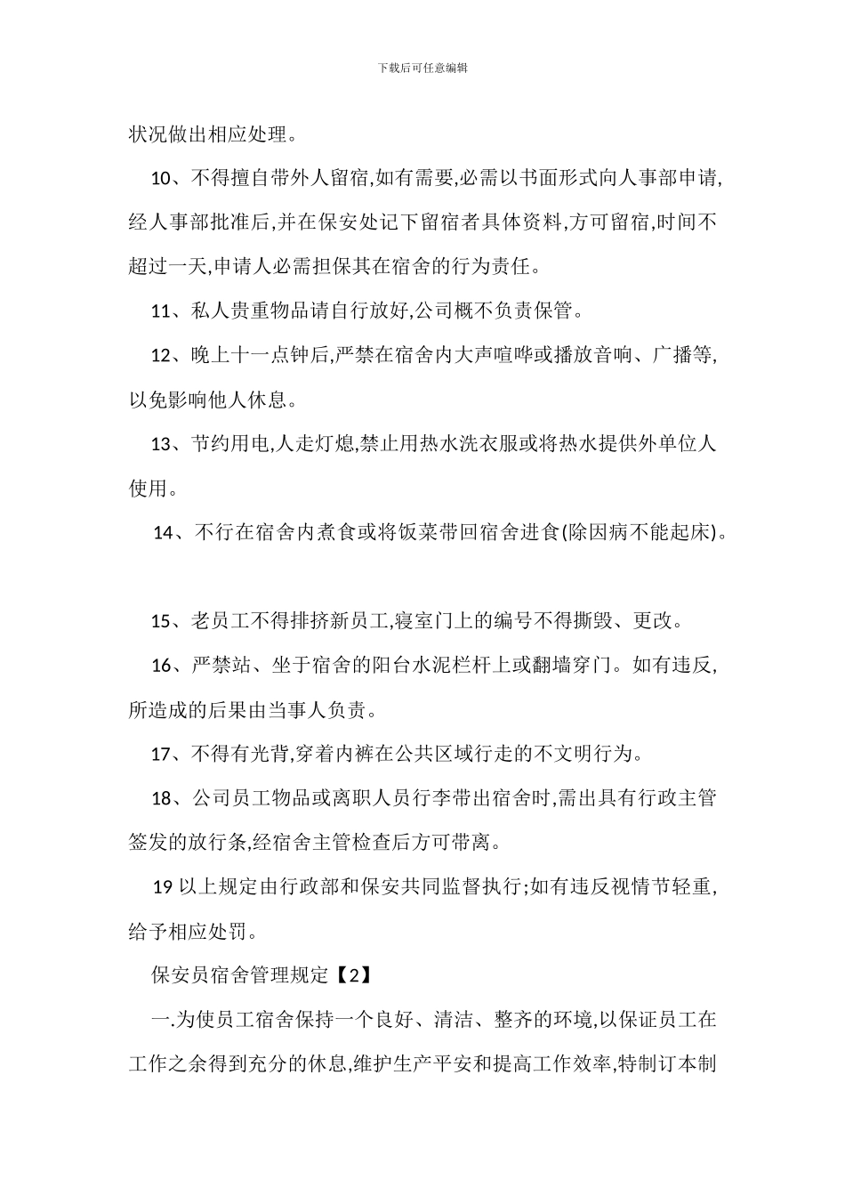 保安宿舍管理规定办法_第2页
