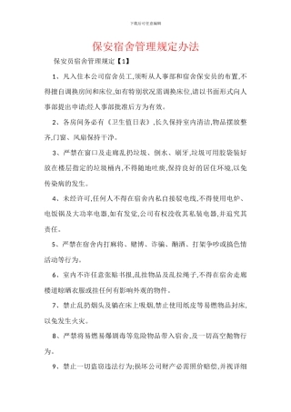 保安宿舍管理规定办法