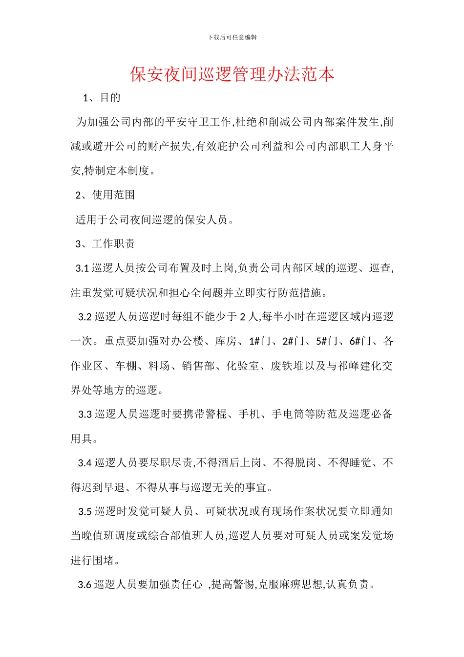 保安夜间巡逻管理办法范本_第1页
