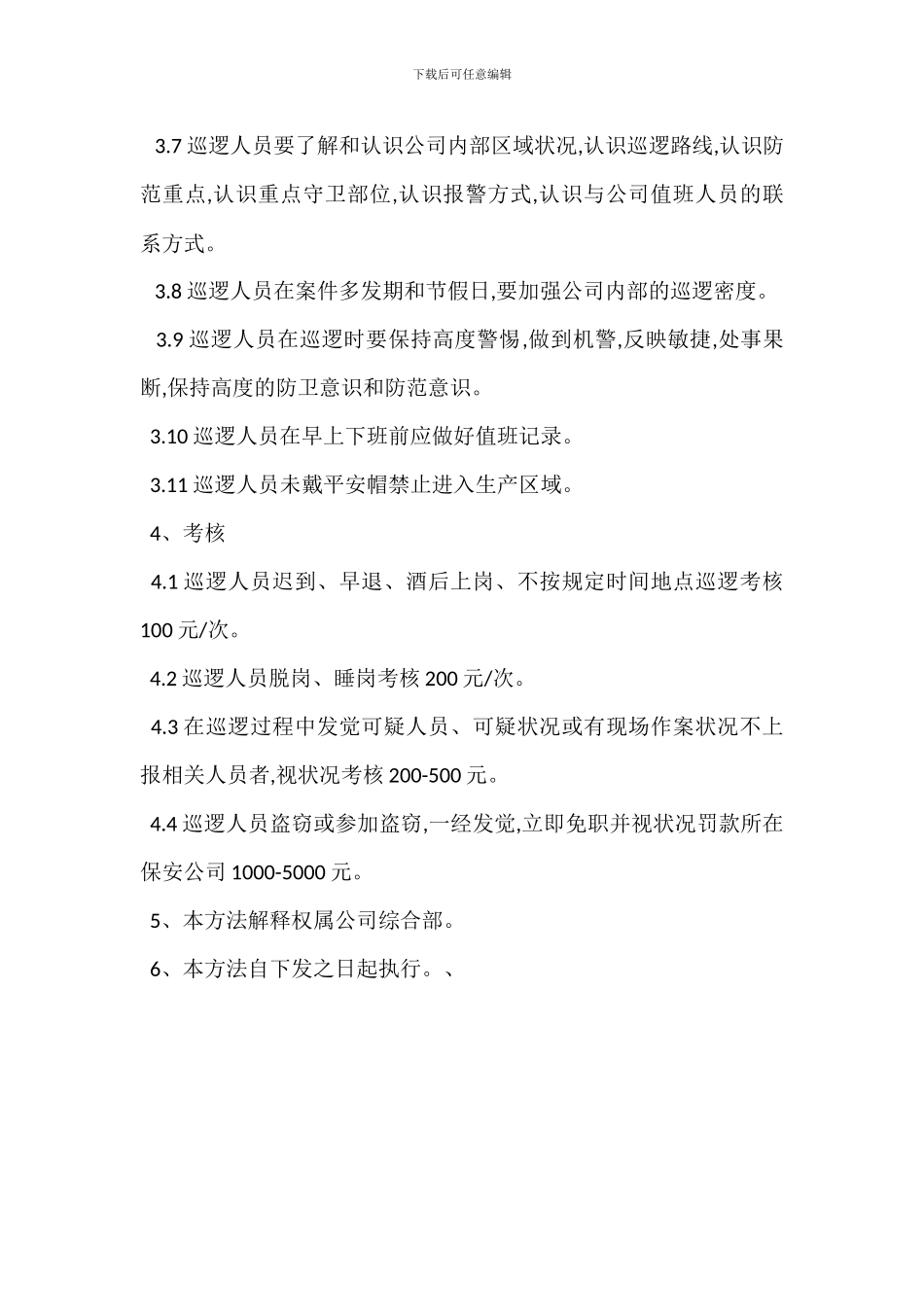 保安夜间巡逻管理办法范本_第2页